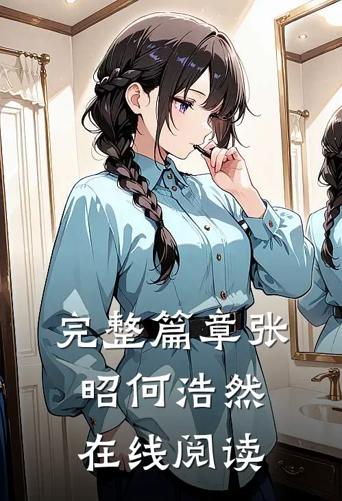完整篇章张昭何浩然在线阅读