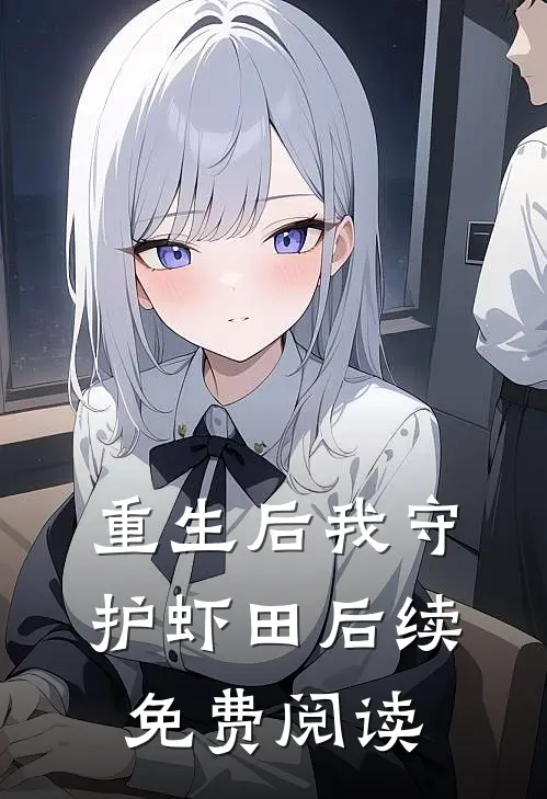 重生后我守护虾田后续免费阅读
