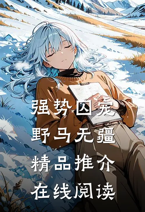 强势囚宠野马无疆精品推介在线阅读