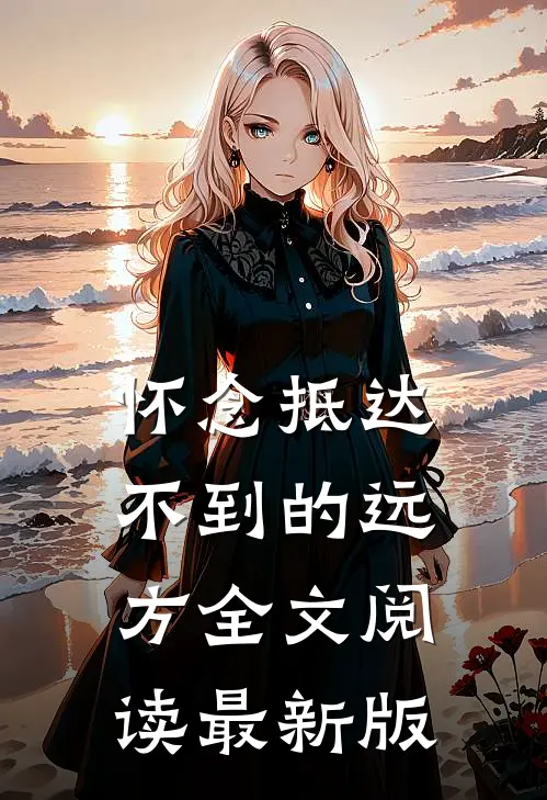 怀念抵达不到的远方全文阅读最新版