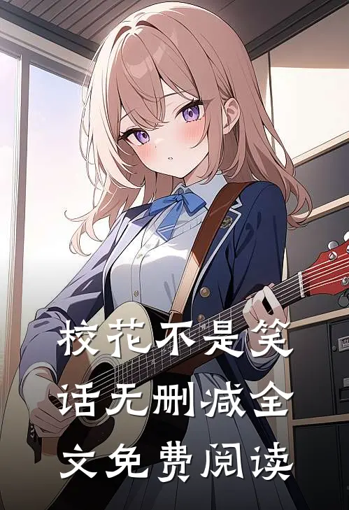 校花不是笑话无删减全文免费阅读