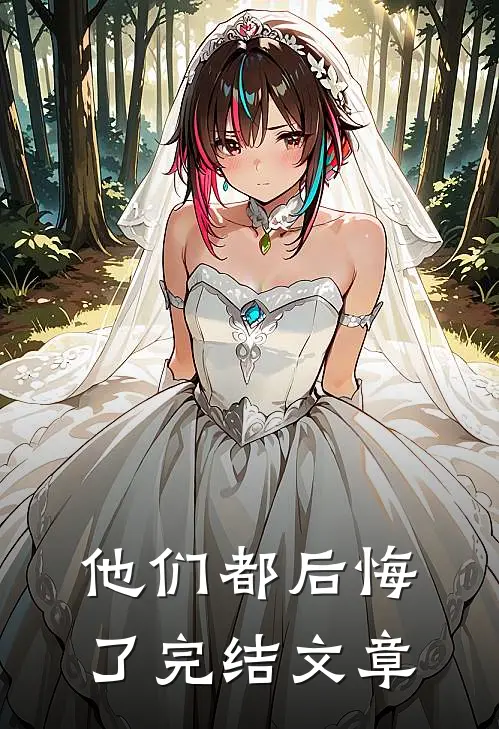 他们都后悔了完结文章