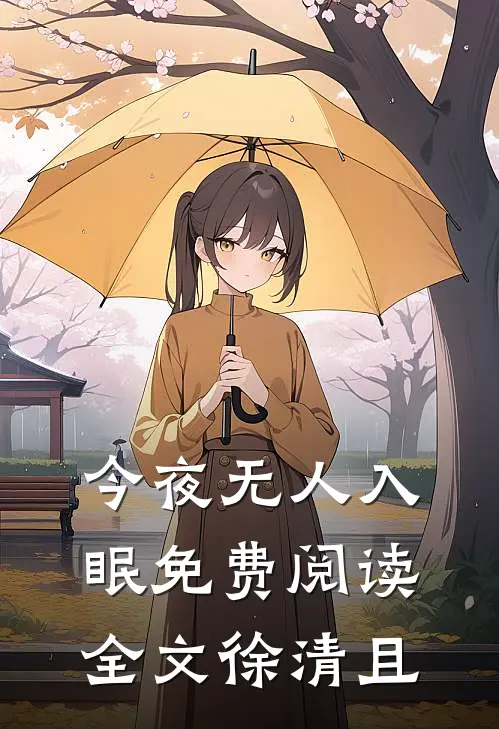 今夜无人入眠免费阅读全文徐清且
