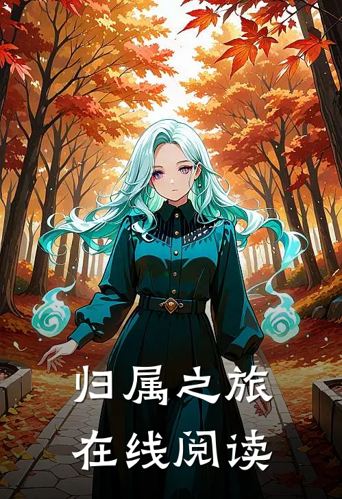 归属之旅在线阅读