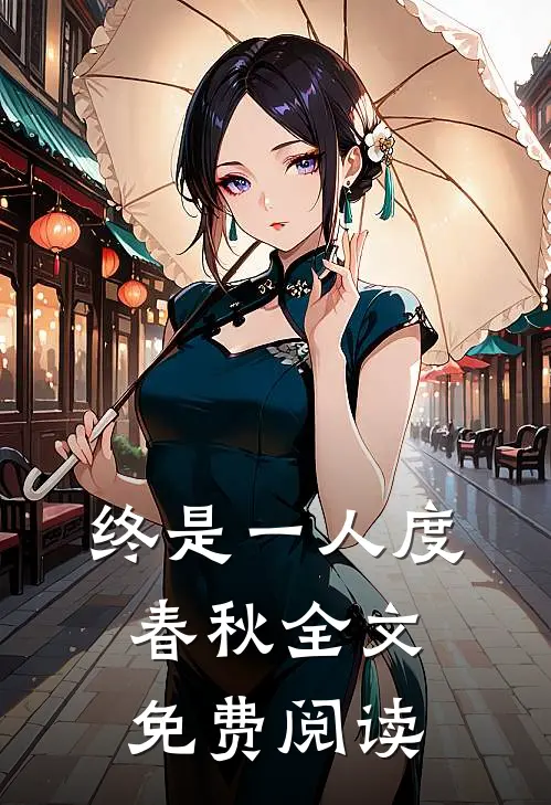 终是一人度春秋全文免费阅读