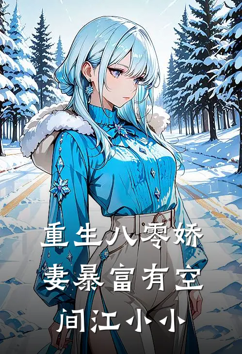 重生八零娇妻暴富有空间江小小
