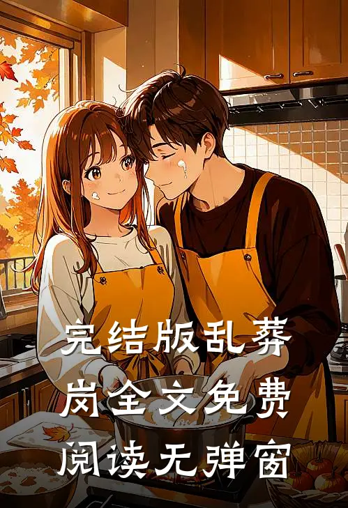 完结版乱葬岗全文免费阅读无弹窗