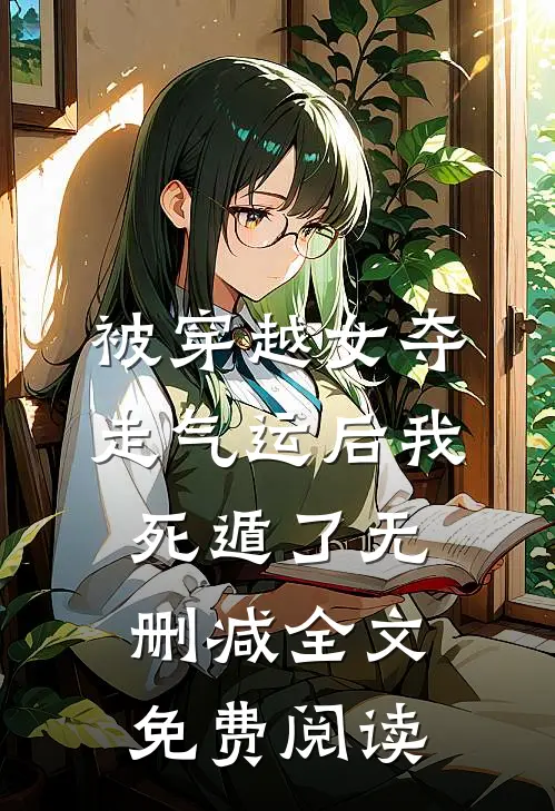 被穿越女夺走气运后我死遁了无删减全文免费阅读