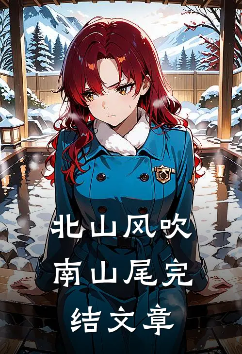 北山风吹南山尾完结文章