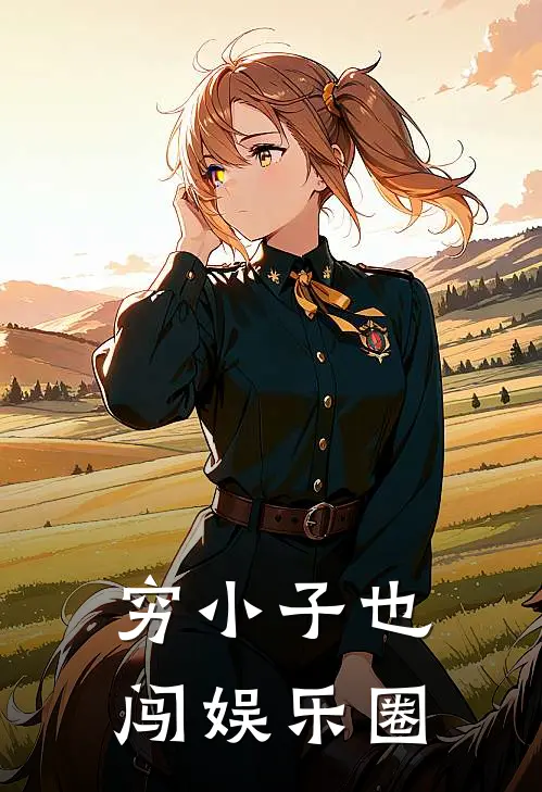 穷小子也闯娱乐圈