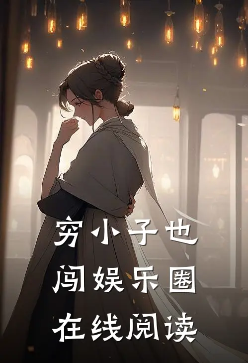 穷小子也闯娱乐圈在线阅读