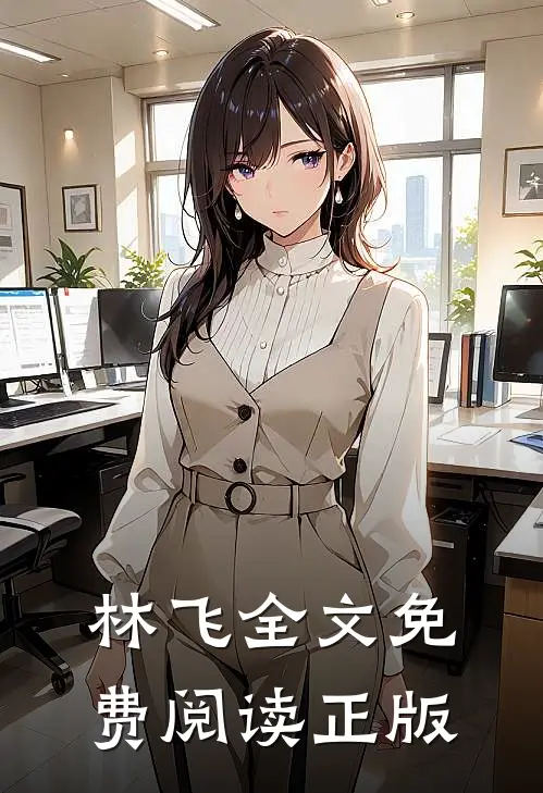 林飞全文免费阅读正版