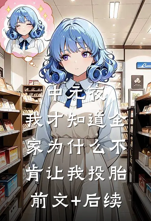 中元夜，我才知道全家为什么不肯让我投胎前文+后续