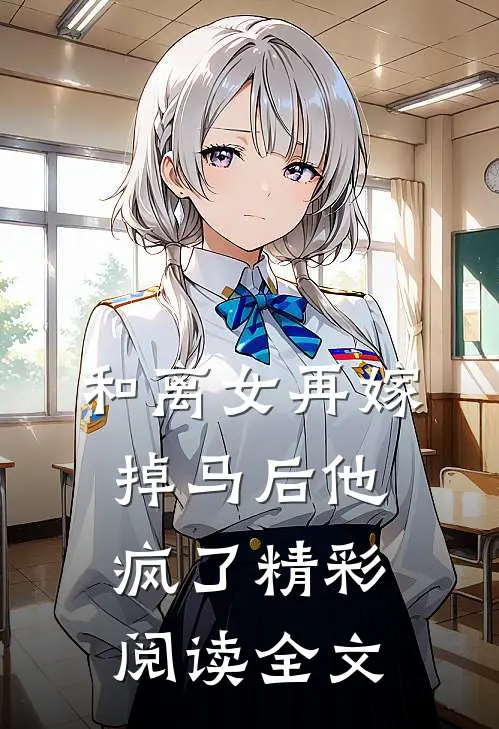 和离女再嫁掉马后他疯了精彩阅读全文