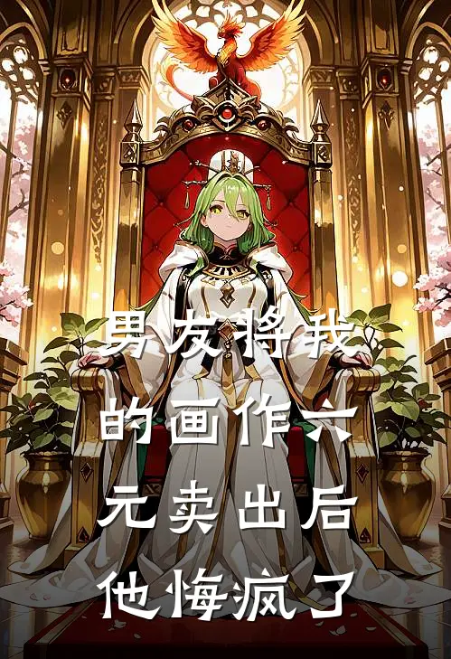 男友将我的画作六元卖出后，他悔疯了