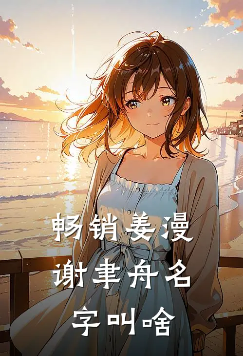 畅销姜漫谢聿舟名字叫啥