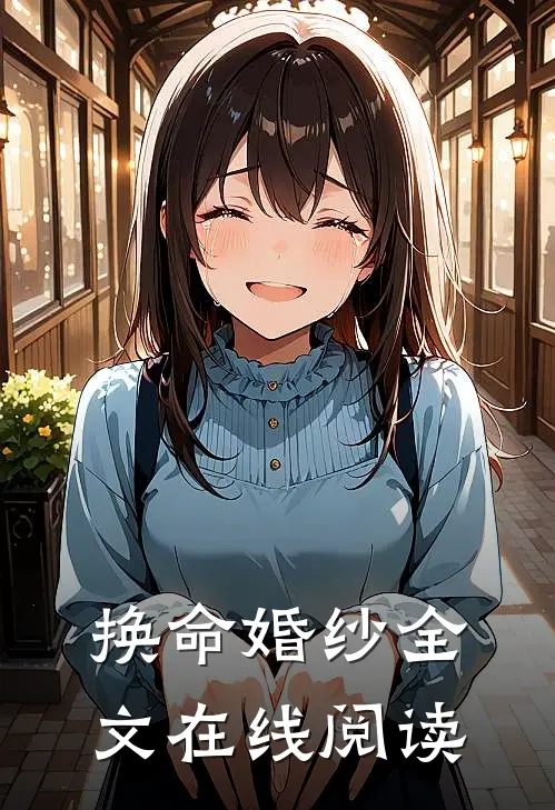 换命婚纱全文在线阅读