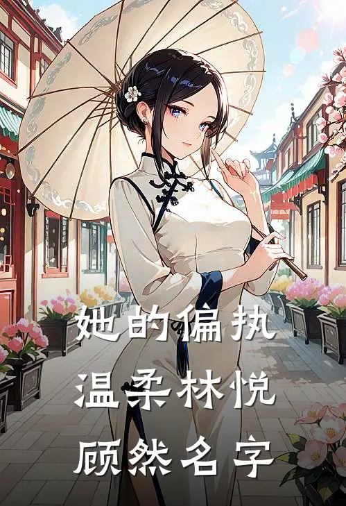 她的偏执温柔林悦顾然名字