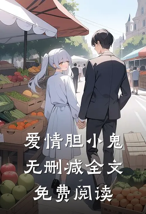 爱情胆小鬼无删减全文免费阅读