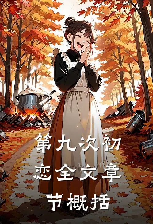 第九次初恋全文章节概括