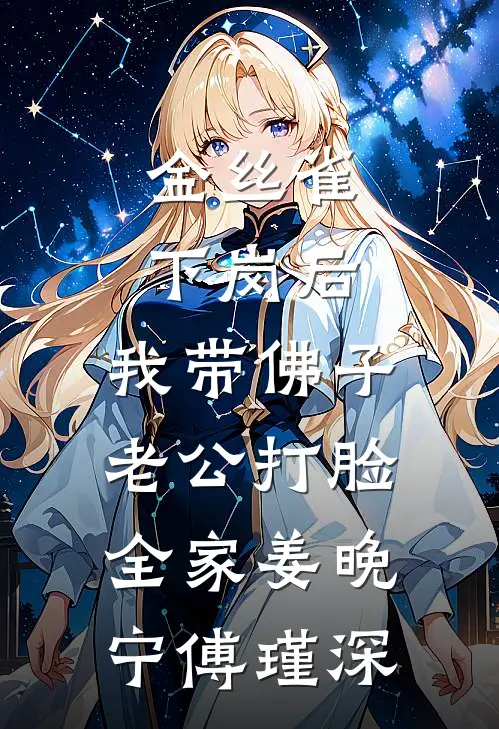 金丝雀下岗后，我带佛子老公打脸全家姜晚宁傅瑾深