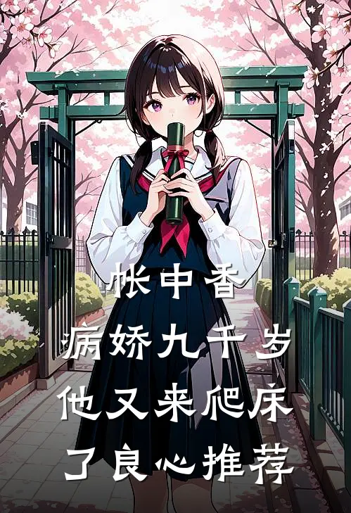 帐中香：病娇九千岁他又来爬床了良心推荐