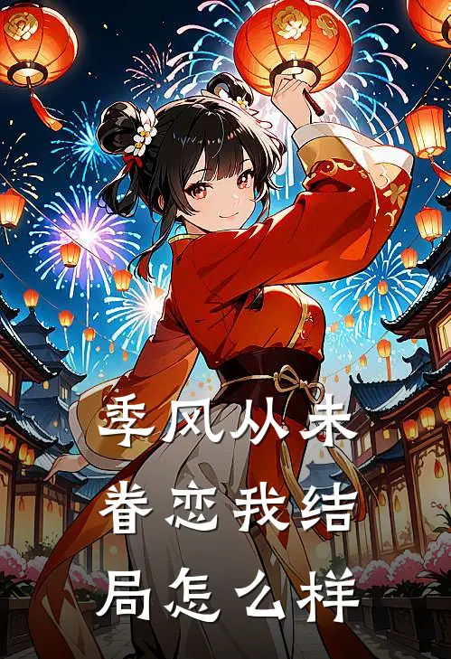 季风从未眷恋我结局怎么样