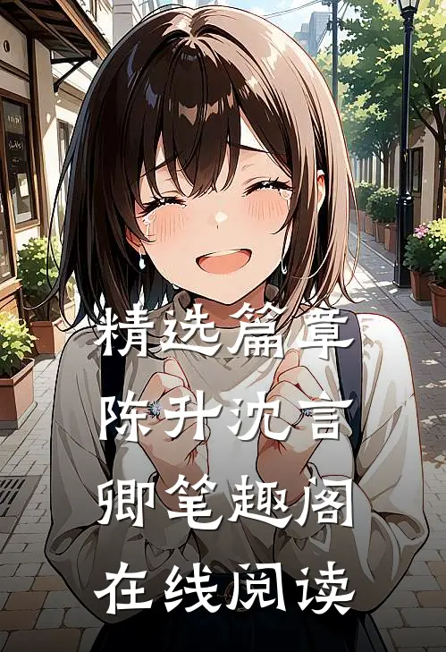 精选篇章陈升沈言卿笔趣阁在线阅读