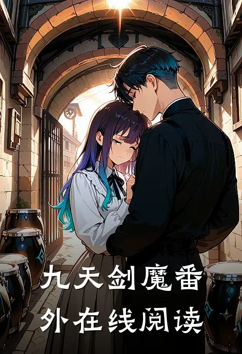 九天剑魔番外在线阅读