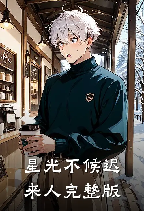 星光不候迟来人完整版
