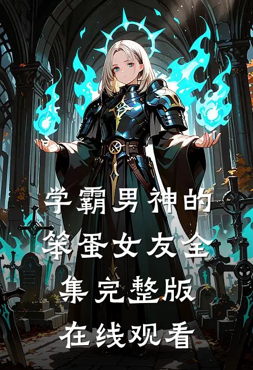 学霸男神的笨蛋女友全集完整版在线观看