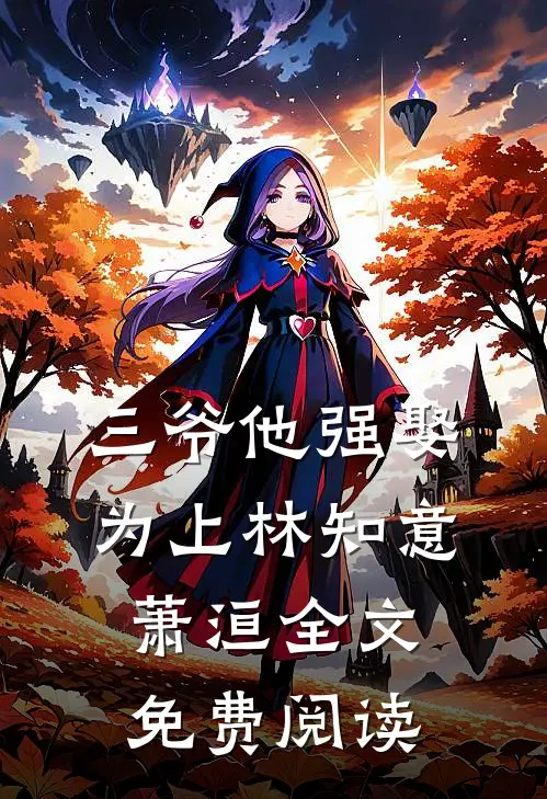 三爷他强娶为上林知意萧洹全文免费阅读