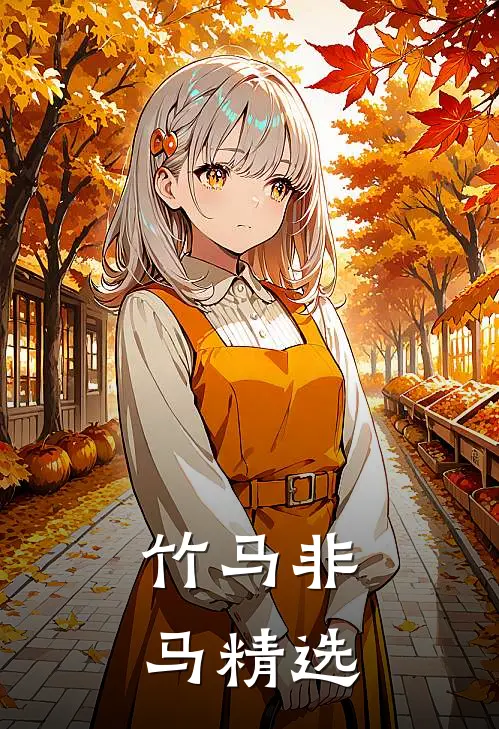 竹马非马精选