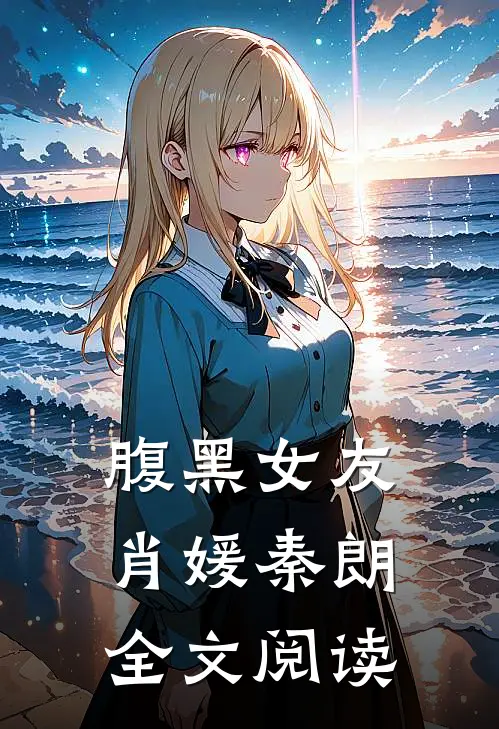 腹黑女友肖媛秦朗全文阅读