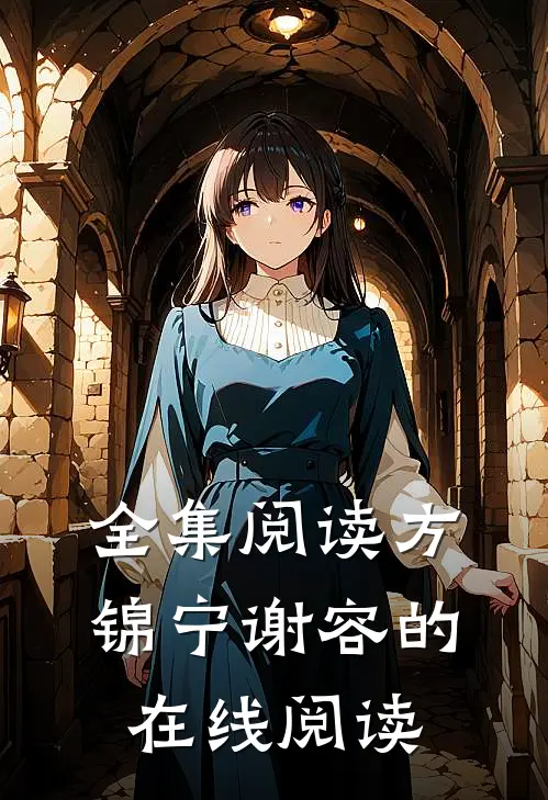 全集阅读方锦宁谢容的在线阅读
