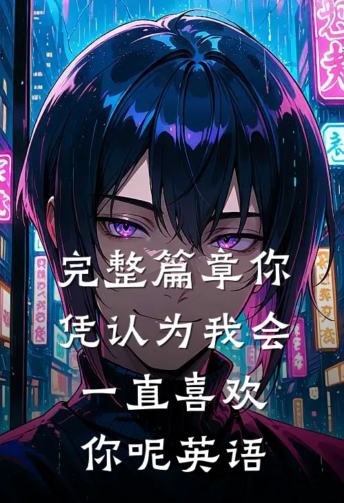 完整篇章你凭认为我会一直喜欢你呢英语