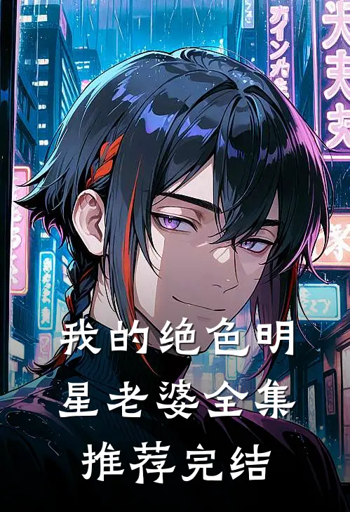 我的绝色明星老婆全集推荐完结