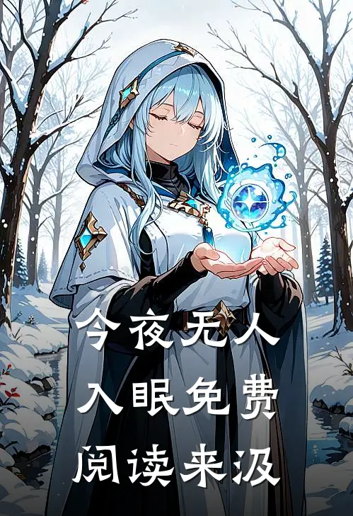 今夜无人入眠免费阅读来汲