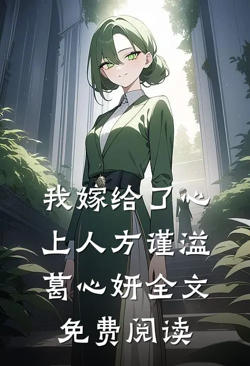 我嫁给了心上人方谨溢葛心妍全文免费阅读
