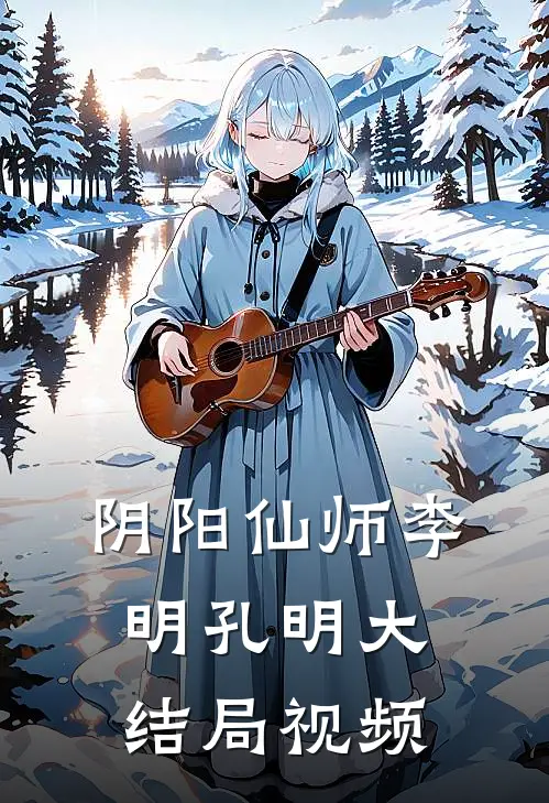 阴阳仙师李明孔明大结局视频