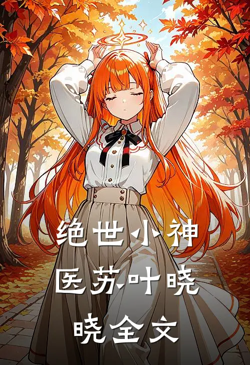 绝世小神医苏叶晓晓全文