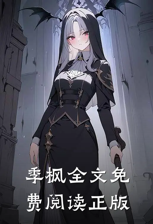 季枫全文免费阅读正版