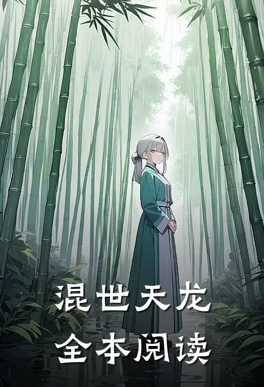 混世天龙全本阅读