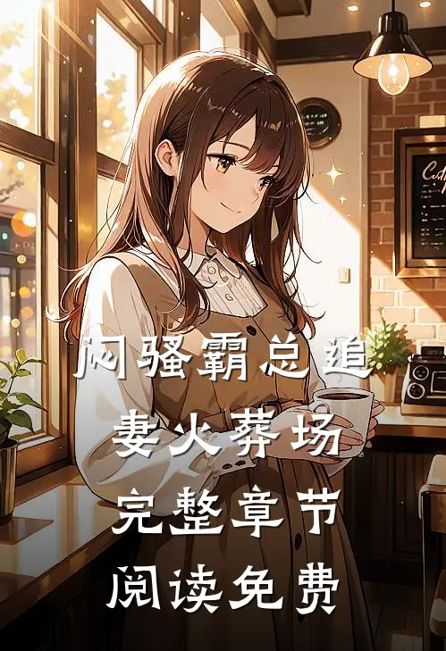 闷骚霸总追妻火葬场完整章节阅读免费