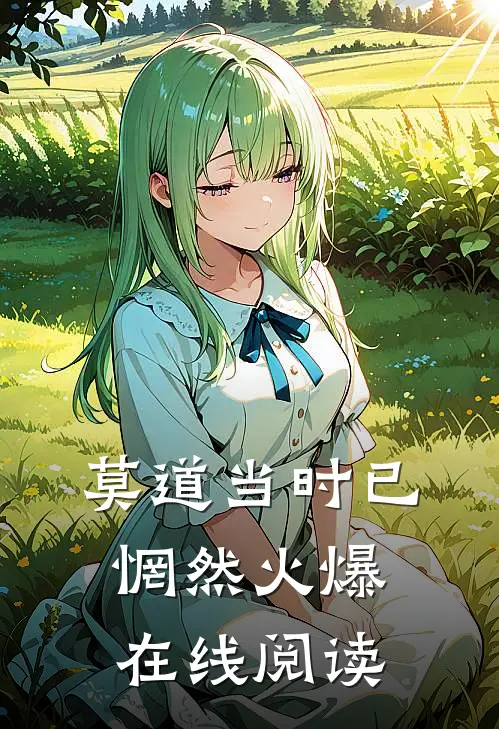 莫道当时已惘然火爆在线阅读