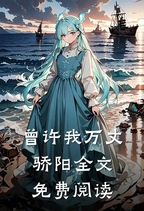 曾许我万丈骄阳全文免费阅读
