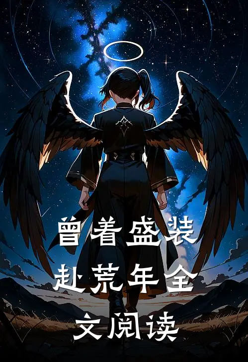 曾着盛装赴荒年全文阅读