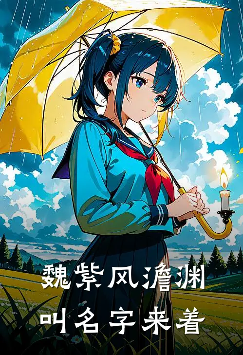 魏紫风澹渊叫名字来着