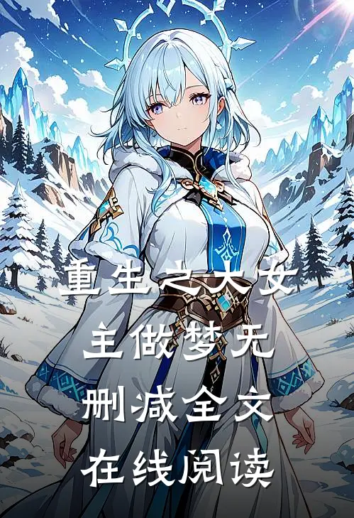 重生之大女主做梦无删减全文在线阅读