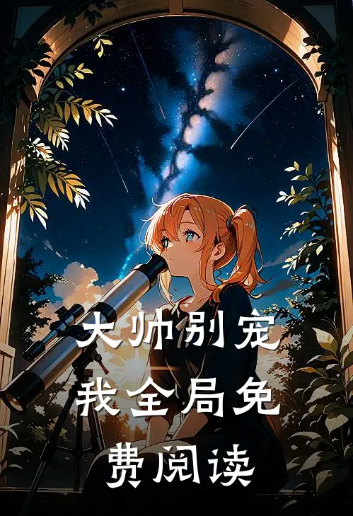 大帅别宠我全局免费阅读